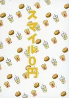 スマイル0円 / 椎葉ハルアキ