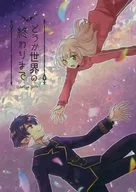 どうか世界の終わりまで / 三月猫子