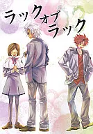 ラックオブラック 03 / 紙屋イチ