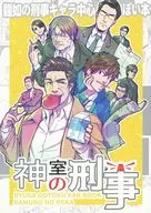 神室の刑事 / KO（鶏王）