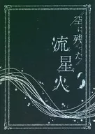 My own style Kaitai Shinsho if Sora ni Nagareboshi / Satsuki Mai