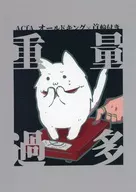 重量過多 / だめすぎ