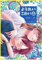 ようれいこわい / 七