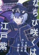 Narabi Sakuha Edomurasaki / Haneko