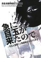 【準備号】急に目玉が来たので。～予定を変更して準備号をお送りします～ / 郁生