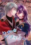 迷い家のマヨイさん / 神江香竜