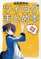 ツイログまとめ本 闘 / 桐摩
