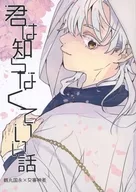 君は知らなくていい話 / ひさき