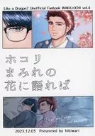 ホコリまみれの花に語れば / ひきわり