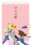 49の受難 / 伊藤ハチ