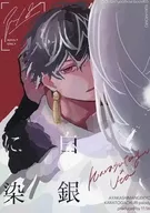 白銀に染 / k