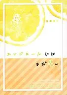 エンドロールにはまだ早い / 井東