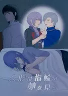 人形は指輪の夢を見る / 佐上鷹兵