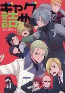 Gag Tsume / Autumn Megumu