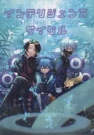 インテリジェンス・サイクル 8 / いすみ沙伊