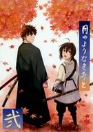 月のようなきみと 弐 / ざぶ
