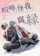 喧嘩と怪我と腐れ縁 / そら