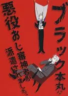 向黑本丸派遣了反役叔叔審神者。/平坦