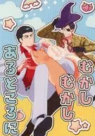 むかしむかしあるところに / 秋谷