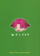 狂犬のきもち / 羽村めこ