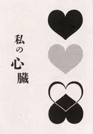 私の心臓 / 望月つい