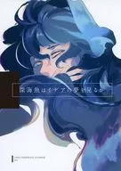 深海鱼会梦见理想吗/minatoya_