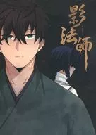 影法师/凉席