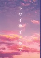 トワイライトラブ / ろいざ