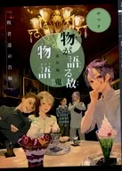 物が語る故、物語 鬼 －敗者達の告解－ / みつき