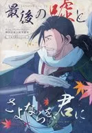 最後の嘘とさよならを、君に / 真斗