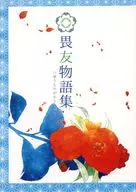畏懼友人物語集/說不定