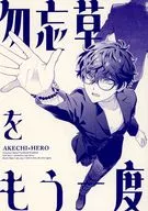 Mono 忘草 once more / Sakusei