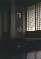 箱庭 上 / 波子