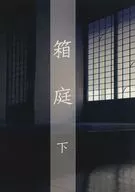 箱庭 下 / 波子