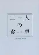 二人の食卓 Autumn＆Winter / 大時