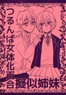 Tsurubana 女体化 Yuri pseudo sister / dan