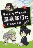 The story of Diasso just going on a hot spring trip to the eastern country / Kanafuji