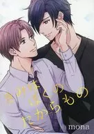 きみはぼくのたからもの / mona