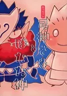 ちっちゃい弓神さまとはたた神 / masaru