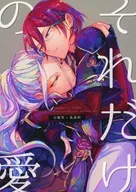 それだけの愛 / ふつか