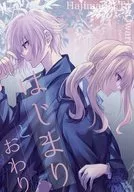 はじまりとおわり / ねりまめ