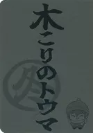 Woodcutter's Touma Winter / Minamino