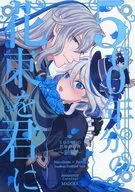 給你500年的花束～前篇～/MADOKA