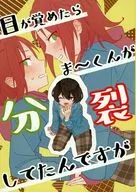 When I woke up, Ma ~ kun was divided / Hitoshi Tanaka