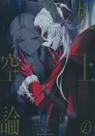 机上の空論 / よるる