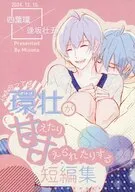 付き合ってる環壮が甘えたり甘えられたりする短編集 / みずな