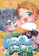 和哥哥一起！/今都/Ai