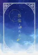 指輪をはめたい / 悠斗