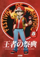 王者の祭典 赤 / 清順