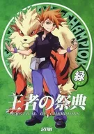 王者の祭典 緑 / 清順